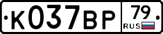 %D0%9A037%D0%92%D0%A079