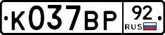 %D0%9A037%D0%92%D0%A092