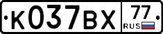 %D0%9A037%D0%92%D0%A577