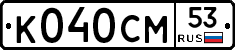 %D0%9A040%D0%A1%D0%9C53