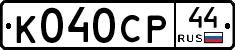 %D0%9A040%D0%A1%D0%A044