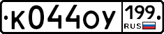 %D0%9A044%D0%9E%D0%A3199