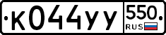%D0%9A044%D0%A3%D0%A3550
