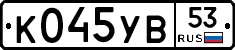 %D0%9A045%D0%A3%D0%9253