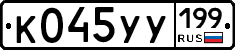 %D0%9A045%D0%A3%D0%A3199