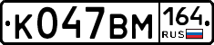 %D0%9A047%D0%92%D0%9C164