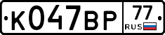 %D0%9A047%D0%92%D0%A077