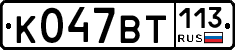 %D0%9A047%D0%92%D0%A2113
