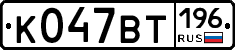 %D0%9A047%D0%92%D0%A2196
