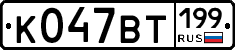 %D0%9A047%D0%92%D0%A2199
