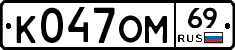 %D0%9A047%D0%9E%D0%9C69