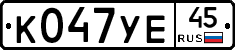 %D0%9A047%D0%A3%D0%9545