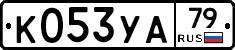 %D0%9A053%D0%A3%D0%9079