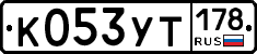 %D0%9A053%D0%A3%D0%A2178