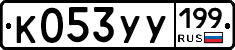 %D0%9A053%D0%A3%D0%A3199