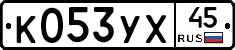 %D0%9A053%D0%A3%D0%A545