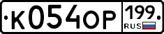 %D0%9A054%D0%9E%D0%A0199