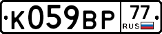 %D0%9A059%D0%92%D0%A077