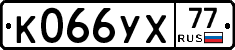 %D0%9A066%D0%A3%D0%A577