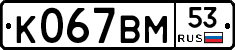 %D0%9A067%D0%92%D0%9C53