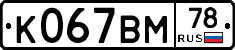%D0%9A067%D0%92%D0%9C78
