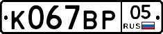 %D0%9A067%D0%92%D0%A005
