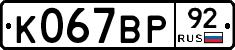 %D0%9A067%D0%92%D0%A092