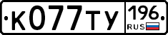 %D0%9A077%D0%A2%D0%A3196