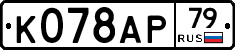 %D0%9A078%D0%90%D0%A079