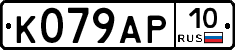 %D0%9A079%D0%90%D0%A010