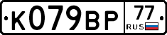 %D0%9A079%D0%92%D0%A077