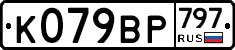 %D0%9A079%D0%92%D0%A0797