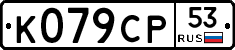 %D0%9A079%D0%A1%D0%A053