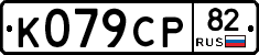 %D0%9A079%D0%A1%D0%A082