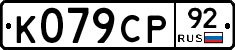 %D0%9A079%D0%A1%D0%A092
