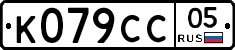 %D0%9A079%D0%A1%D0%A105