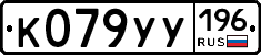 %D0%9A079%D0%A3%D0%A3196