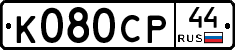 %D0%9A080%D0%A1%D0%A044