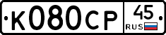 %D0%9A080%D0%A1%D0%A045