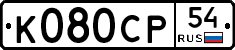 %D0%9A080%D0%A1%D0%A054