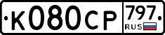 %D0%9A080%D0%A1%D0%A0797