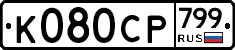 %D0%9A080%D0%A1%D0%A0799