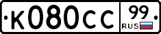 %D0%9A080%D0%A1%D0%A199