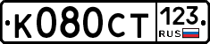 %D0%9A080%D0%A1%D0%A2123