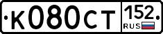 %D0%9A080%D0%A1%D0%A2152