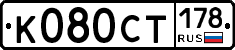 %D0%9A080%D0%A1%D0%A2178