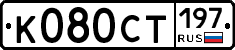 %D0%9A080%D0%A1%D0%A2197