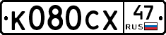 %D0%9A080%D0%A1%D0%A547