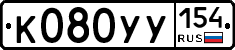 %D0%9A080%D0%A3%D0%A3154