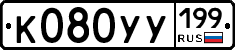 %D0%9A080%D0%A3%D0%A3199